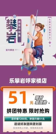 攀岩拼团满血版感恩节活动配图海报