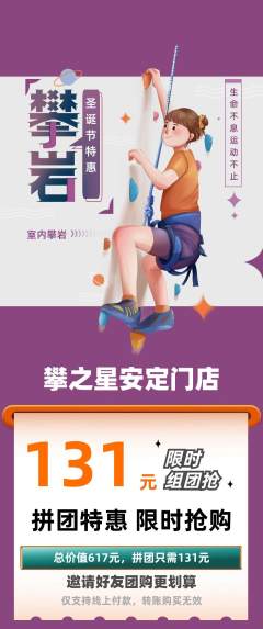 攀岩拼团满血版圣诞节活动配图海报