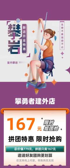攀岩拼团满血版新店开业活动配图海报