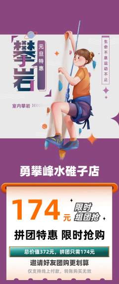 攀岩拼团满血版元旦活动配图海报