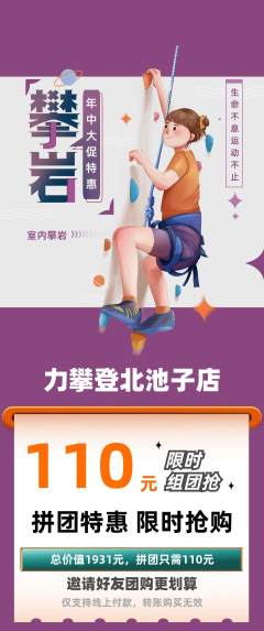 攀岩拼团价格阶梯团年中大促活动配图海报