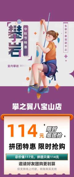 攀岩拼团价格阶梯团中秋节活动配图海报