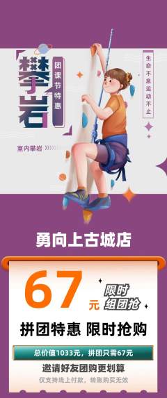 攀岩拼团商品阶梯团团课节活动配图海报
