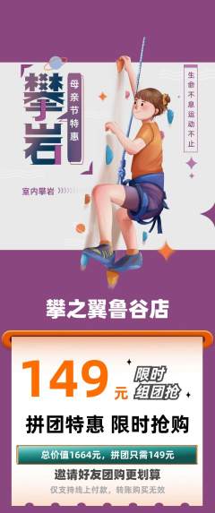攀岩拼团无阶梯团母亲节活动配图海报