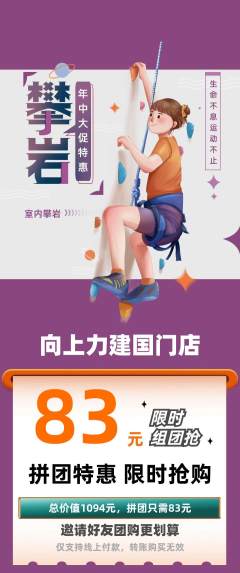 攀岩拼团无阶梯团年中大促活动配图海报