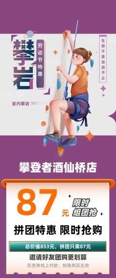 攀岩拼团无阶梯团劳动节活动配图海报