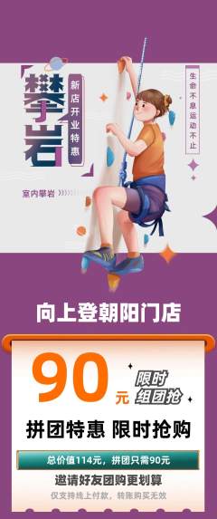 攀岩拼团无阶梯团新店开业活动配图海报