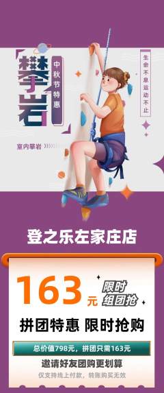 攀岩拼团无阶梯团中秋节活动配图海报