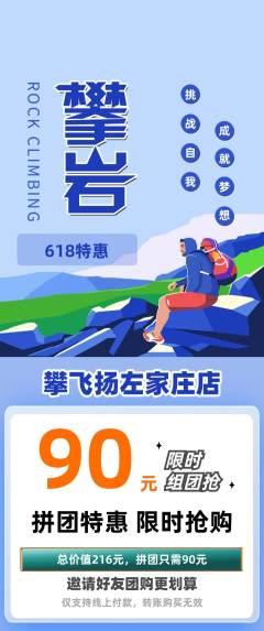 攀岩拼团满血版618活动配图海报