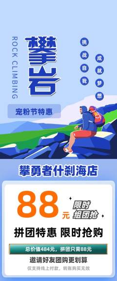 攀岩拼团满血版宠粉节活动配图海报