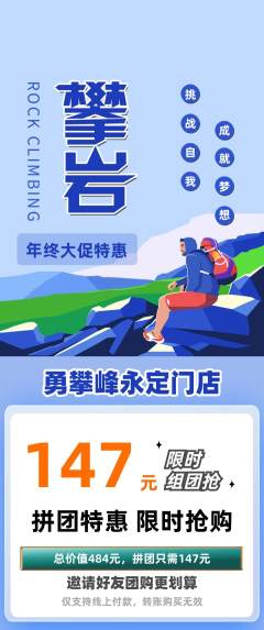 攀岩拼团满血版年终大促活动配图海报