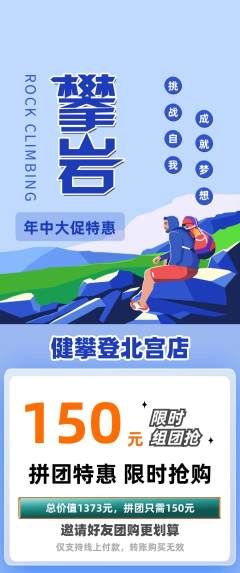 攀岩拼团满血版年中大促活动配图海报