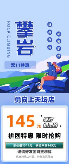 攀岩拼团满血版双11活动配图海报