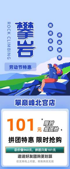 攀岩拼团满血版劳动节活动配图海报