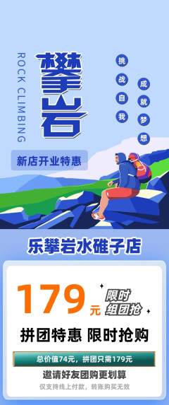攀岩拼团满血版新店开业活动配图海报