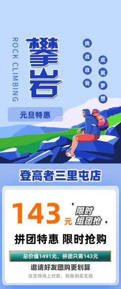 攀岩拼团满血版元旦活动配图海报