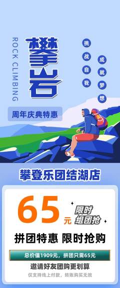 攀岩拼团满血版周年庆典活动配图海报