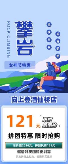 攀岩拼团价格阶梯团女神节活动配图海报