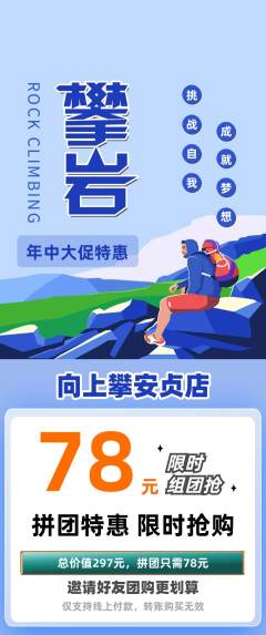 攀岩拼团价格阶梯团年中大促活动配图海报
