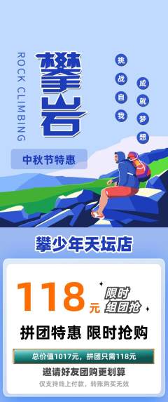 攀岩拼团价格阶梯团中秋节活动配图海报