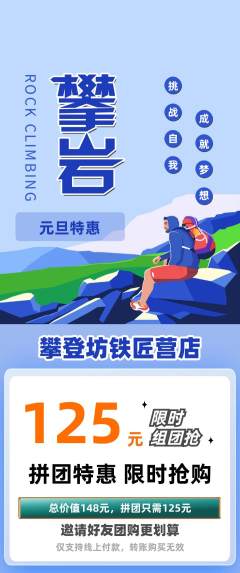 攀岩拼团商品阶梯团元旦活动配图海报