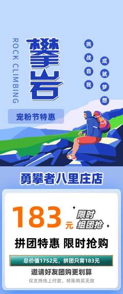 攀岩拼团无阶梯团宠粉节活动配图海报