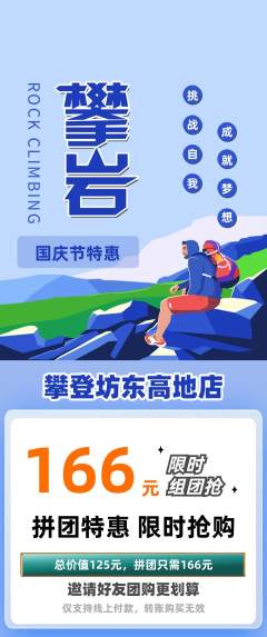 攀岩拼团无阶梯团国庆节活动配图海报