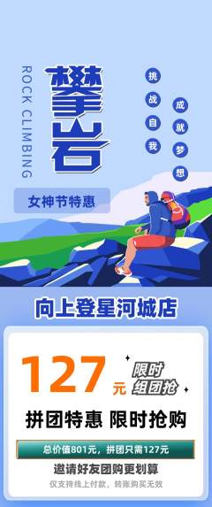 攀岩拼团无阶梯团女神节活动配图海报