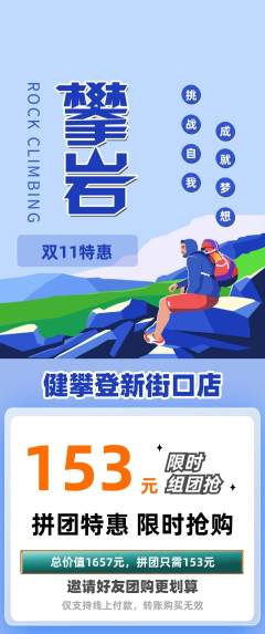 攀岩拼团无阶梯团双11活动配图海报
