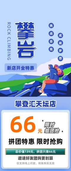 攀岩拼团无阶梯团新店开业活动配图海报