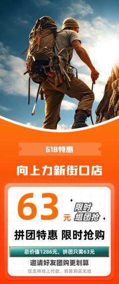 攀岩拼团满血版618活动配图海报