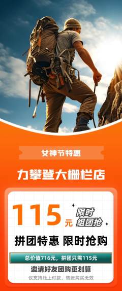 攀岩拼团商品阶梯团女神节活动配图海报
