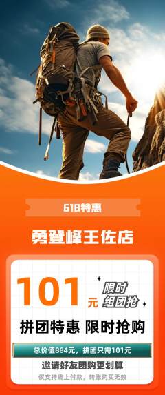 攀岩拼团无阶梯团618活动配图海报