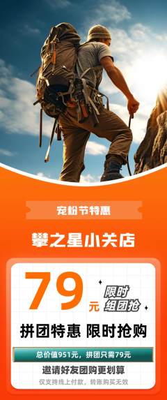 攀岩拼团无阶梯团宠粉节活动配图海报