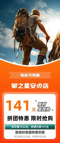 攀岩拼团无阶梯团母亲节活动配图海报