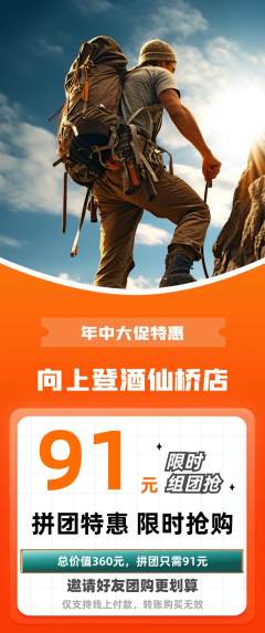 攀岩拼团无阶梯团年中大促活动配图海报