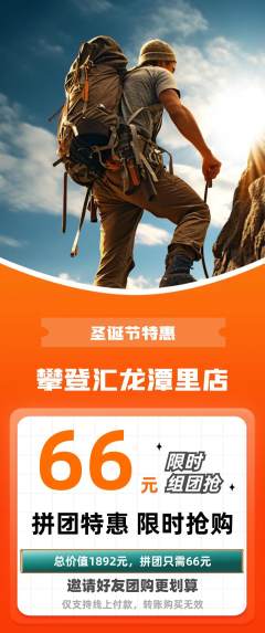 攀岩拼团无阶梯团圣诞节活动配图海报