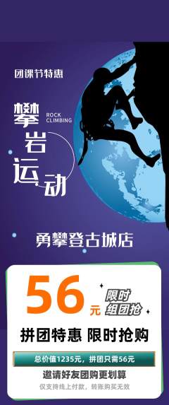 攀岩拼团满血版团课节活动配图海报