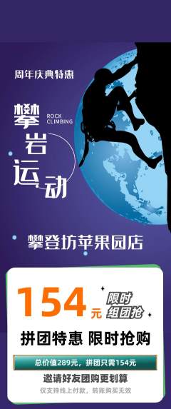 攀岩拼团满血版周年庆典活动配图海报
