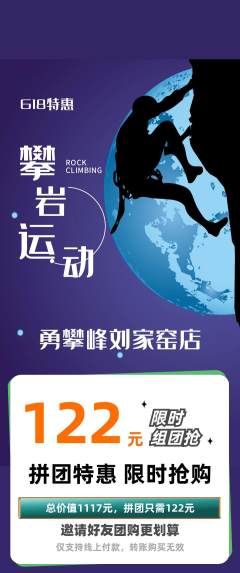 攀岩拼团无阶梯团618活动配图海报