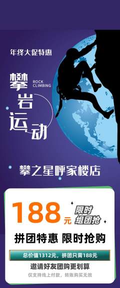 攀岩拼团无阶梯团年终大促活动配图海报