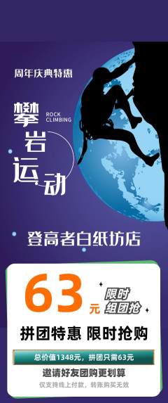 攀岩拼团无阶梯团周年庆典活动配图海报