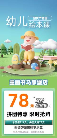 绘本馆拼团满血版国庆节活动配图海报