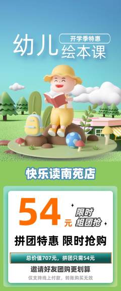 绘本馆拼团满血版开学季活动配图海报