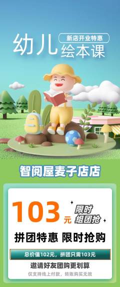 绘本馆拼团满血版新店开业活动配图海报