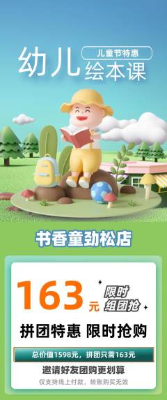 绘本馆拼团价格阶梯团儿童节活动配图海报