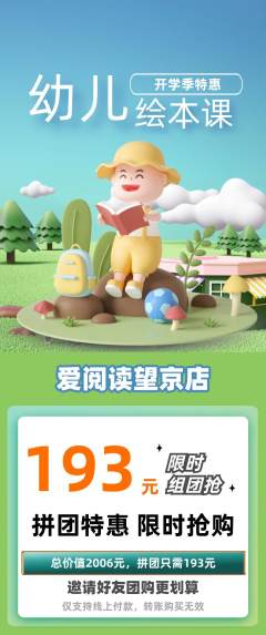 绘本馆拼团商品阶梯团开学季活动配图海报