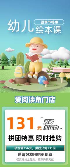 绘本馆拼团商品阶梯团团课节活动配图海报