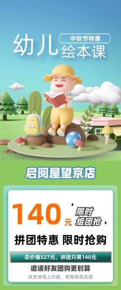 绘本馆拼团商品阶梯团中秋节活动配图海报