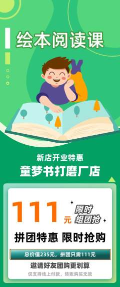 绘本馆拼团价格阶梯团新店开业活动配图海报